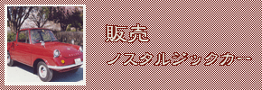 販売ノスタルジックカー