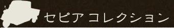 セピアコレクション