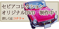 セピアコレクションオリジナルDVD　制作中！