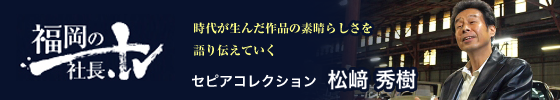 福岡の社長TV